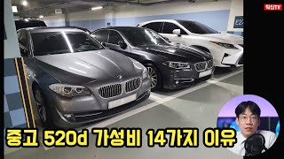 중고 520d 가성비인 14가지 이유