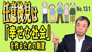 任意後見は「幸せな社会」を作るための制度 (NO131)