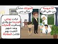 تركت زوجتي الجديدة مع اولادي وسافرت الإمارات وبعد شهور رجعت فكانت المفاجأة حكايات قصص واقعية 
