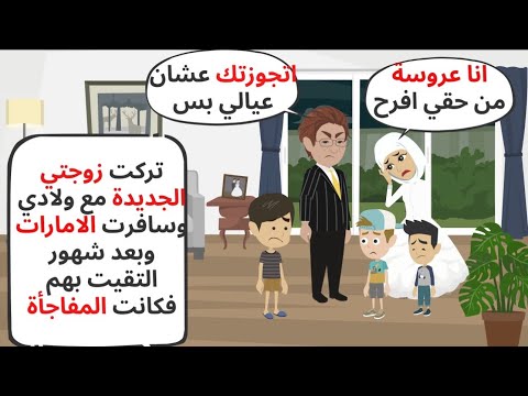 تركت زوجتي الجديدة مع اولادي وسافرت الإمارات وبعد شهور رجعت فكانت المفاجأة حكايات قصص واقعية 