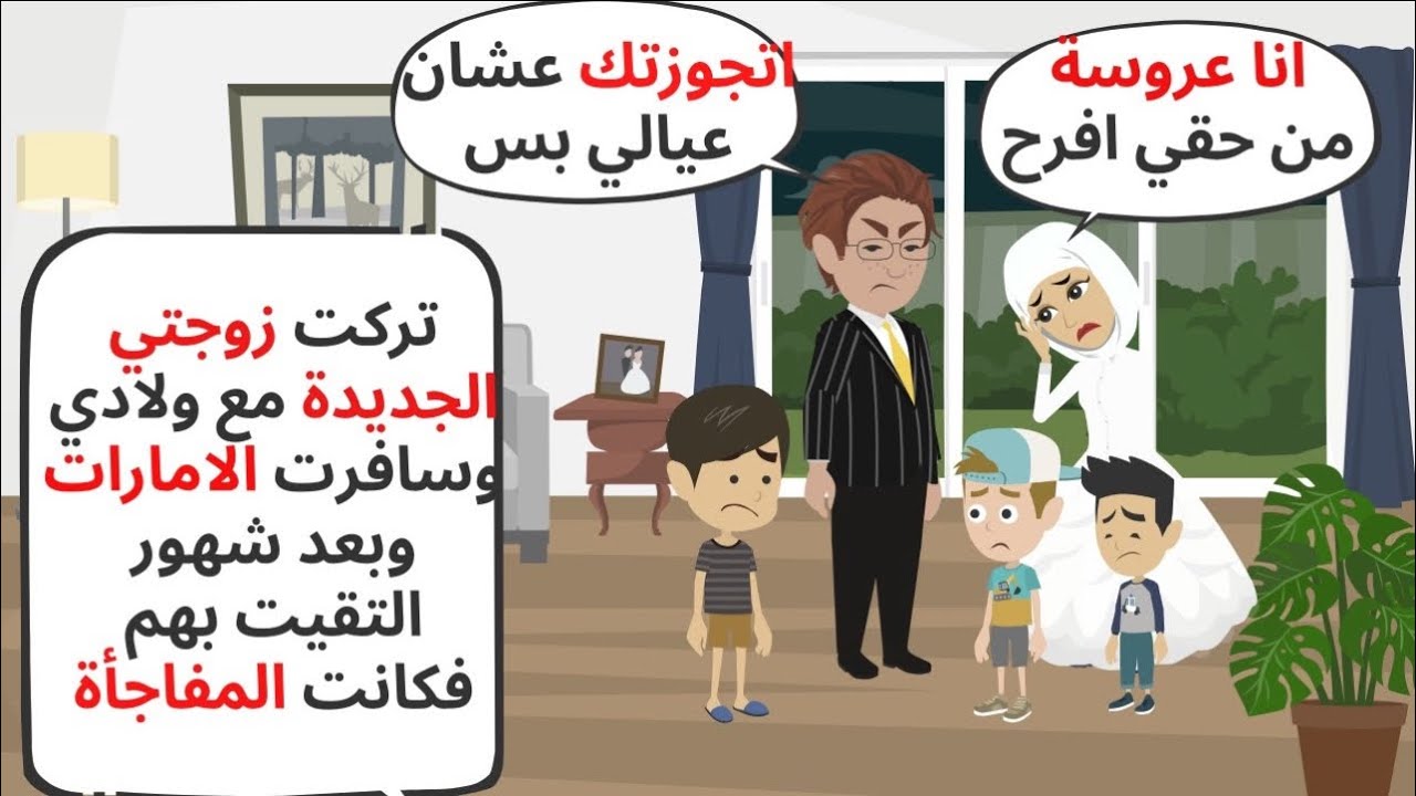 تركت زوجتي الجديدة مع اولادي وسافرت الإمارات وبعد شهور رجعت فكانت المفاجأة. حكايات . قصص واقعية 