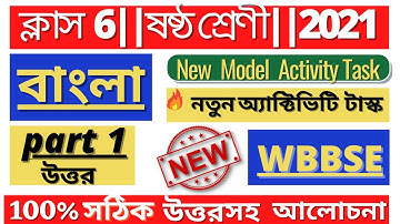 Class-6 Bangla (বাংলা )Model Activity Task 1 full solve @WB Private Tuition