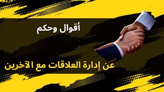 أقوال وحكم عن إدارة العلاقات مع الآخرين فن إدارة العلاقات القوية: حكم وأقوال تغيّر نظرتك نحو التواصل