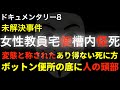 未解決事件 福島女性教員宅便槽内怪死事件