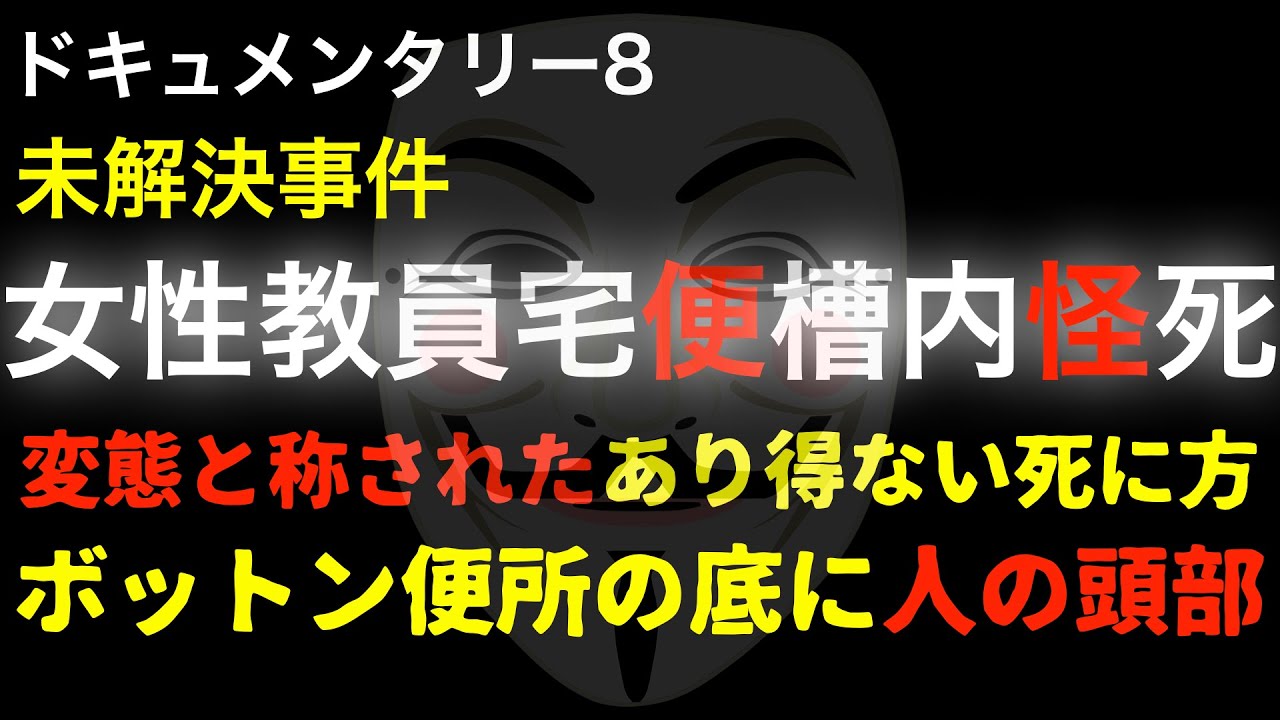 未解決事件 福島女性教員宅便槽内怪死事件 YouTube