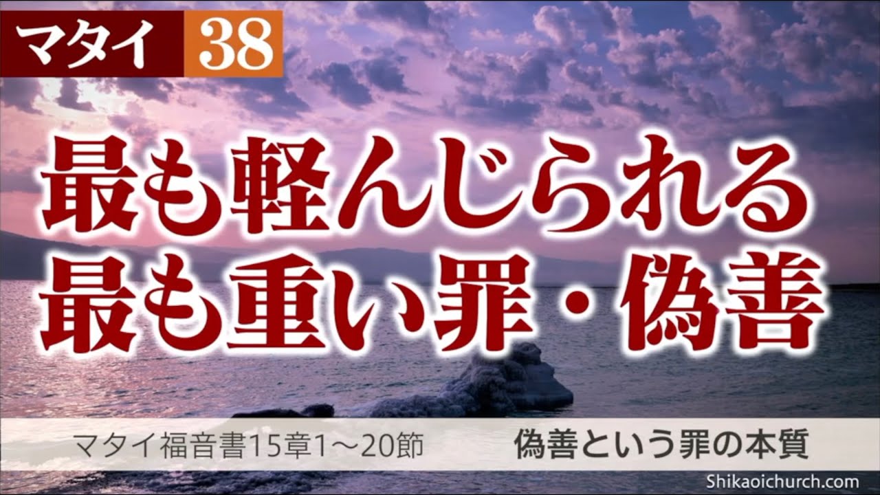 マタイ福音書15章1～20節 偽善という罪の本質 - YouTube