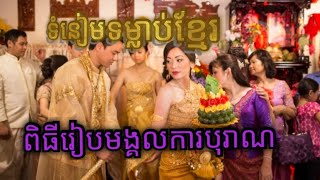 ទំនៀមទម្លាប់ពិធីរៀបមង្គលការខ្មែរ[ចំណេះដឹងថ្មីៗ]
