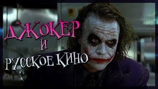 Джокер и русское кино (Переозвучка)