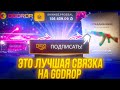 ЭТО ЛУЧШАЯ СВЯЗКА НА ГГДРОП! ПО НЕЙ НЕВОЗМОЖНО ПРОИГРАТЬ?