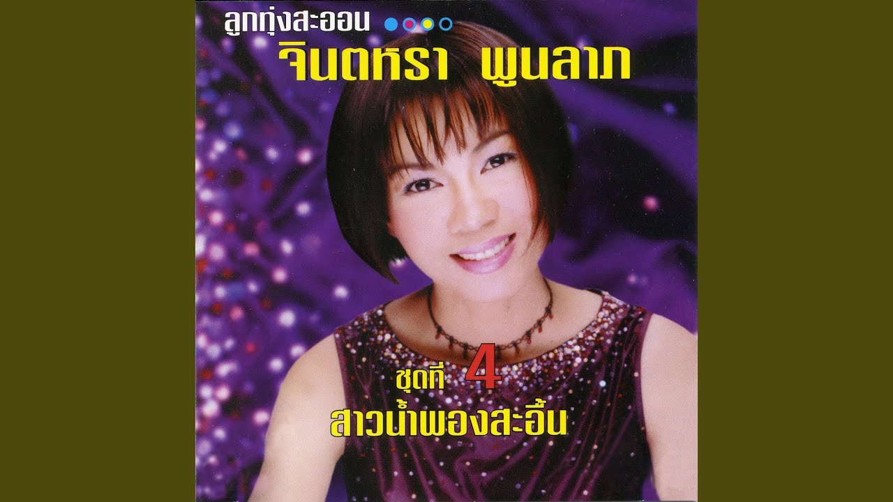 ปกเพลง ตำตาตำใจ — JINTARA POONLARP