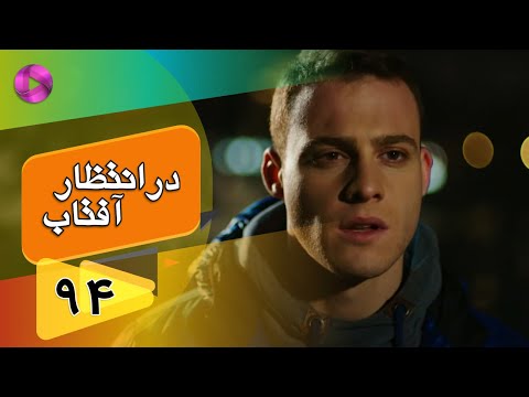 Dar Entezare Aftab - Episode 94 - سریال در انتظار آفتاب  – قسمت 94– دوبله فارسی