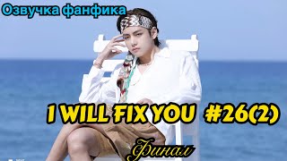 I WILL FIX YOU | Озвучка фанфика | ВИГУКИ | Часть 26(2)ФИНАЛ