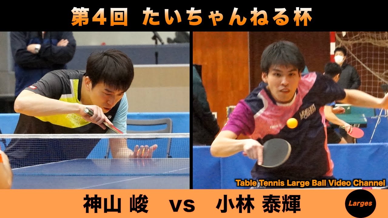 【ラージボール】神山峻vs小林泰輝　第４回 たいちゃんねる杯【卓球動画】Table Tennis Large Ball Videos