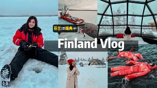 芬蘭瑞典VLOG 北極之旅(北極光·破冰船·聖誕老人村·玻璃屋·冰 ... 