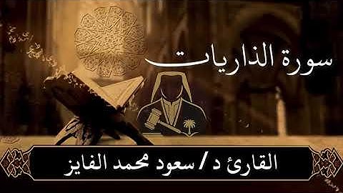 الشيخ سعود الفايز سوره الذاريات 