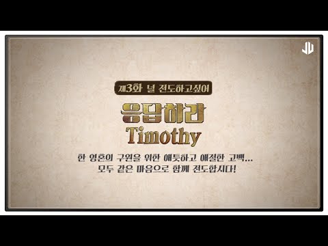 [Timothy] 응답하라 패러디 널 전도하고 싶어