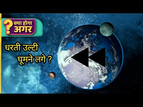 क्या होगा अगर पृथ्वी उल्टी दिशा में घूमने लगे | What If Earth Started Spinning Backward ?