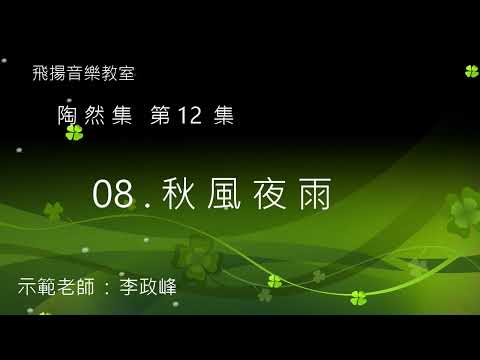 陶然集示範曲 1208 秋風夜雨