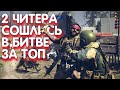 2 ЧИТЕРА СОШЛИСЬ В БИТВЕ ЗА ТОП В CALL OF DUTY: WARZONE КБ СОЛО