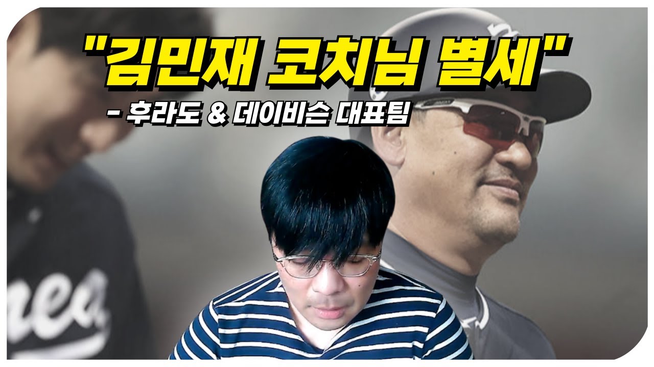 김민재 코치님의 명복을 빕니다. (+후라도&데이비슨 WBC 합류!?)