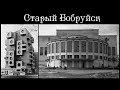 Старый Бобруйск | Old Bobruisk