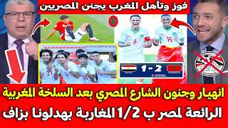 انهيـ ار وجنون الشارع المصري بعد السلخة المغربية الرائعة ل بكاء لاعب مصر ب 2/1 المغاربـة بهدلونـا