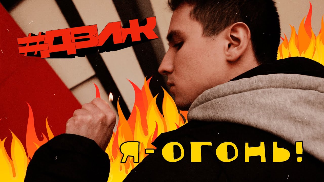 движ горишь. горящая спина. гиф мост горит. девушка горит. человек огонь.