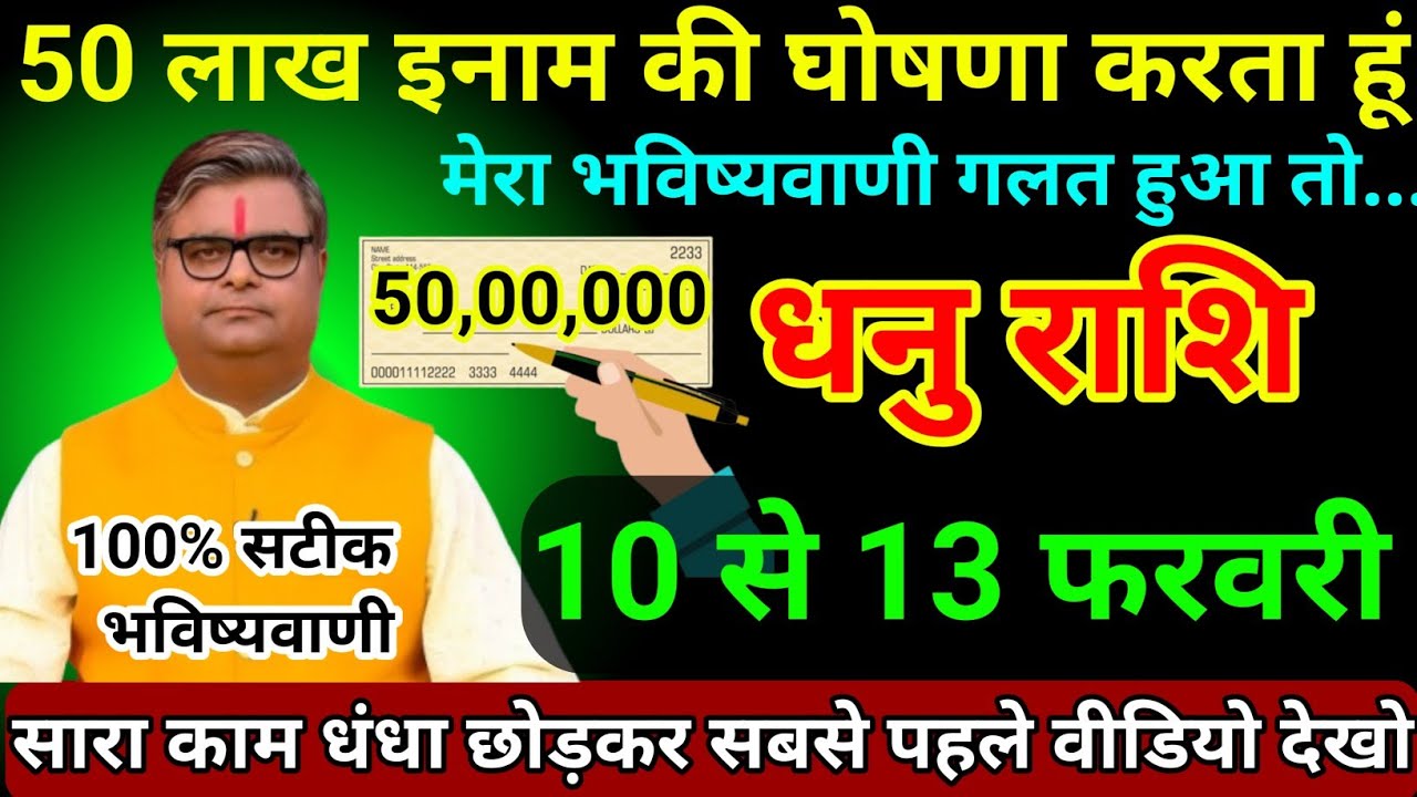 धनु राशि 10 से 13 फरवरी 2026 50 लाख इनाम की घोषणा करता हूं मेरा भविष्यवाणी गलत हुआ तो/Dhanu Rashi 