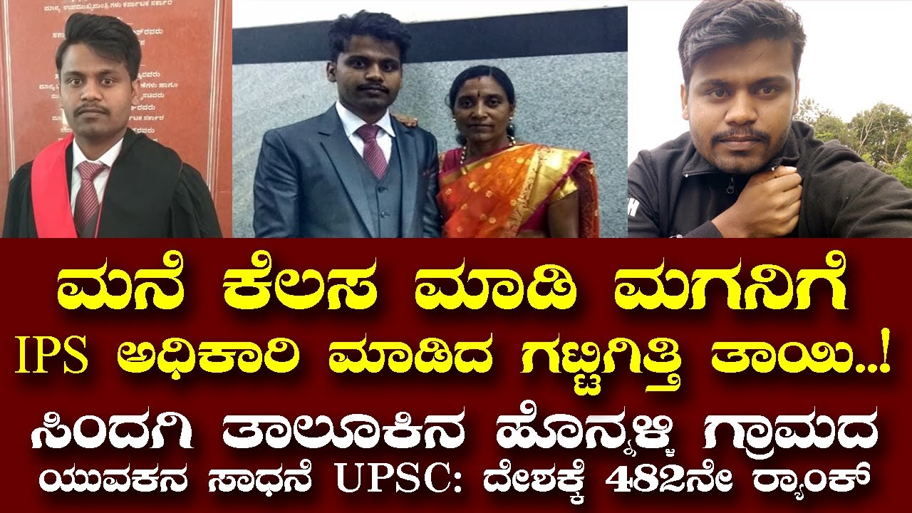 ಮನೆ ಕೆಲಸ ಮಾಡಿ ಮಗನಿಗೆ   IPS ಅಧಿಕಾರಿ ಮಾಡಿದ ಗಟ್ಟಿಗಿತ್ತಿ ತಾಯಿ  l ಸಿಂದಗಿ ತಾಲೂಕಿನ ಹೊನ್ನಳ್ಳಿ ಯುವಕನ ಸಾಧನೆ