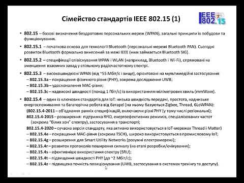 Лекція №12 з IoT (2026). Стандарти передачі даних у локальних мережах IoT (початок)