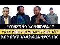 በነፍጣችን አስቁመነዋል አብን በጎጥ እንዲከፋፈል ተደርጎ ነበር መምህር እና ፋኖ እንደሰው ታምሩ