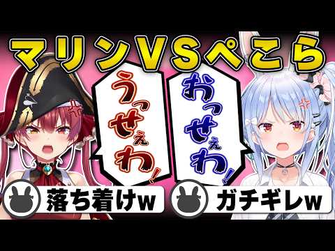 爆笑すぎるマリンVSぺこらw | ホロライブドリームス【宝鐘マリン/ぺこマリ/ホロドリ/ガチャ/ホロライブ/兎田ぺこら/切り抜き】 #兎田ぺこら