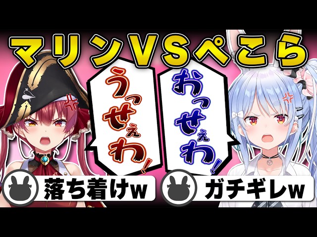 爆笑すぎるマリンVSぺこらw | ホロライブドリームス【宝鐘マリン/ぺこ