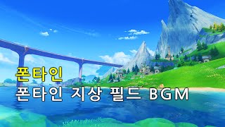 [원신 BGM(OST)] 폰타인 구역 지상 필드 BGM (4.0 Ver)