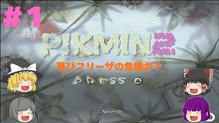 【ゆっくり実況】フリーザ軍が大ピンチになりました #1