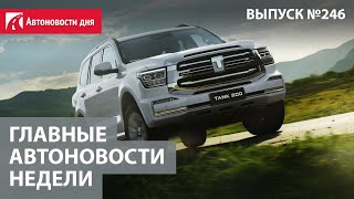 Главные автоновости недели. Выпуск № 246