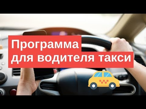 Программа для водителя такси