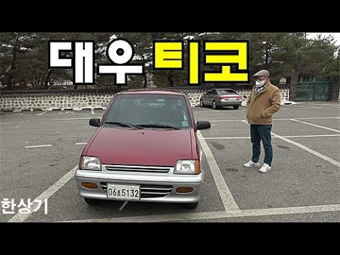 [오너 시승기]대우 티코 SX 5단 수동 Feat.이동희(1996 Daewoo Tico 5 MT Test Drive) - 2021.01.12