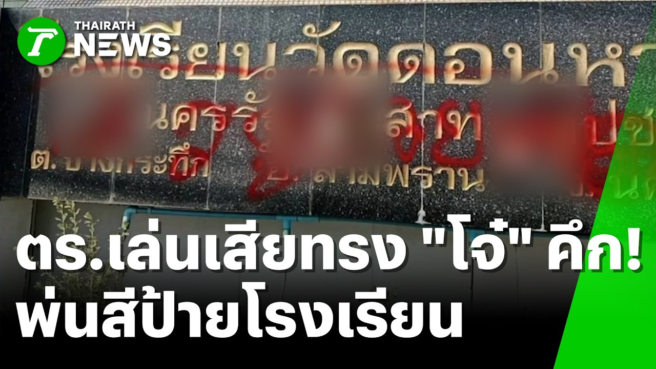 เสียทรงจัด! โจ๋คึกพ่นสีป้ายโรงเรียน โดนตำรวจลากตัวมาเช็กบิล | 10 มี.ค. 69 | ห้องข่าวหัวเขียว