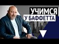 Инвестиции Баффетта. Куда вкладывают деньги миллиардеры?