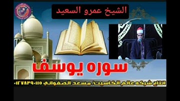 الشيخ عمرو السعيد إنتاج عالم الكاسيت   تلاوه جميلة