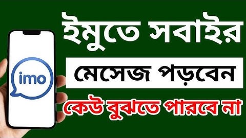 ইমুতে সবাইর মেসেজ পড়বেন কেউ বুঝতে পারবে না | মেসেজ Seen ছাড়া পড়ুন | imo hidden tricks