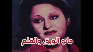 هاتو الورق والقلم سعاد محمد - اسمعها