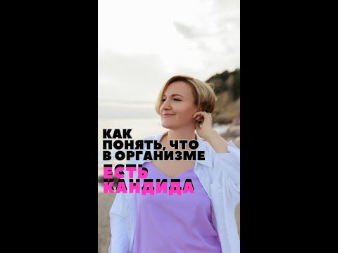 Как КАНДИДА влияет на все органы и самочувствие. Наталья Кондакова, доктор натуропатии