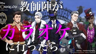 【ツイステ】ナイトレイブンカレッジの教師陣+αでカラオケに行ったら