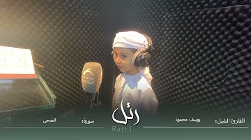 القارئ الشبل يوسف محمود  | سورة الضحى
