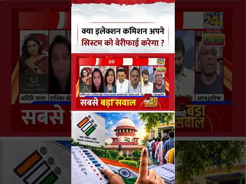 Sabse Bada Sawal | Aditi Nagar | क्या इलेक्शन कमिशन अपने सिस्टम को वेरीफाई करेगा ? Sabse Bada Sawal | Aditi Nagar | क्या इलेक्शन कमिशन अपने सिस्टम को वेरीफाई करेगा ?