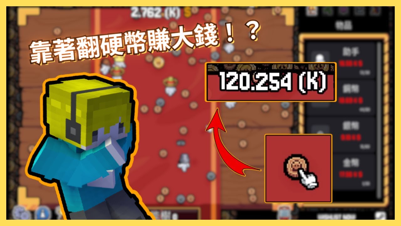 【Gamblers Table】這遊戲居然靠著翻硬幣就能賺大錢！？【楓安】