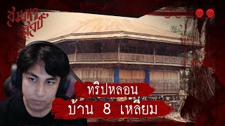 ทริปหลอน บ้าน 8 เหลี่ยม | 💀💀 Live Cutting Ver.