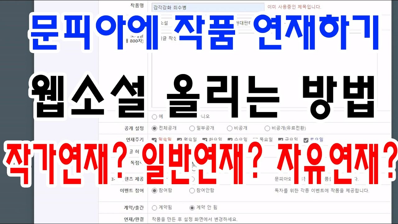 신인 지망생이 문피아 웹소설 연재방법 작가연재 일반연재 자유연재